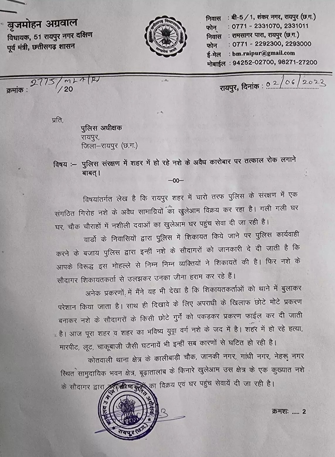 बृजमोहन अग्रवाल ने रायपुर एसपी को पत्र लिखकर पुलिस पर नशा तस्करों से मिलीभगत का आरोप लगाया