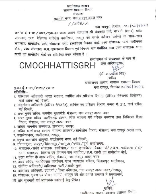 Raipur: IAS चंद्रकांत वर्मा को मिला अतिरिक्त प्रभार, मेडिकल सर्विसेज के साथ संभालेंगे अब ये जिम्मा...