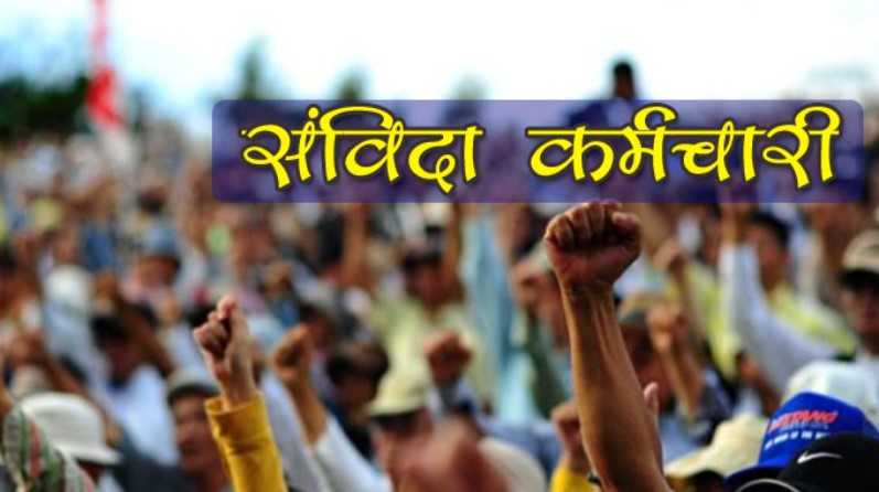 Chhattisgarh: एक बार फिर इस दिन होगी संविदा कर्मचारियों की नियमितीकरण की मांग...