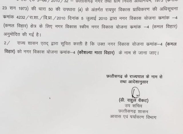 The name of VIP road of capital Raipur was changed to Rajiv Gandhi Marg, after which the name of Raipur Kr Kamal Vihar was also changed.