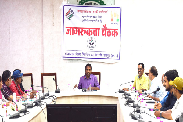 Raipur: जिला पंचायत सीईओ ने मतदान जागरुकता के लिए ली कॉलेज के प्राचार्यो की बैठक...