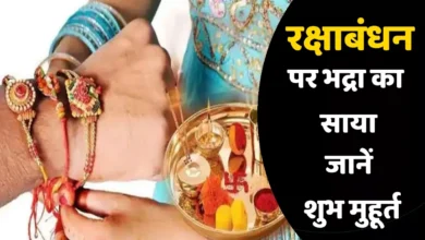 Increased news for sisters, Bhadra's shadow will remain for the whole day on Rakshabandhan, at this time Rakhi tied in brothers' wrists
