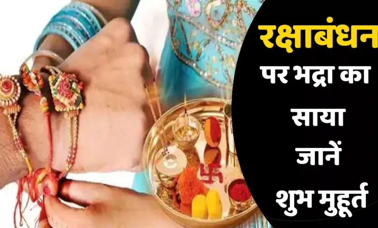 Increased news for sisters, Bhadra's shadow will remain for the whole day on Rakshabandhan, at this time Rakhi tied in brothers' wrists