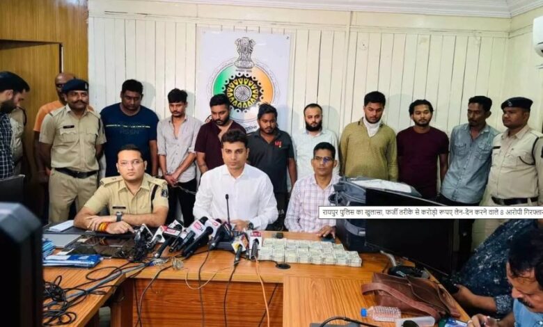 Raipur police disclosed, 8 accused arrested for fraudulently transacting crores of rupees