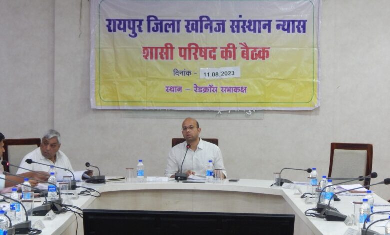 The meeting of the District Mineral Institute Trust was organized under the chairmanship of Collector Dr. Bhure.