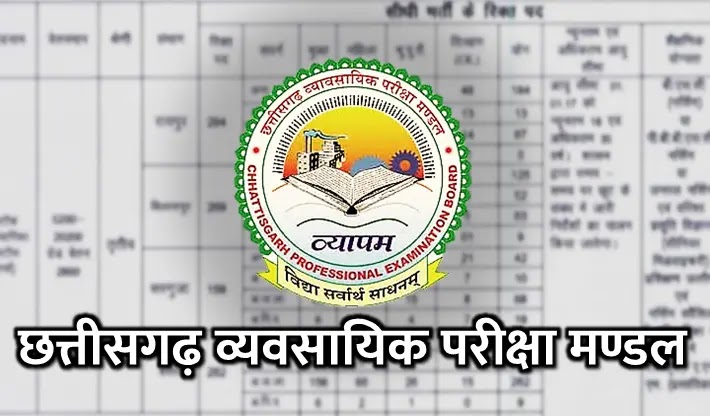 Raipur: पर्यवेक्षक परीक्षा के लिए एडमिट कार्ड हेतु व्यापमं द्वारा लिंक जारी...
