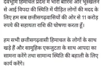 Chhattisgarh helped Himachal Pradesh with 11 crores