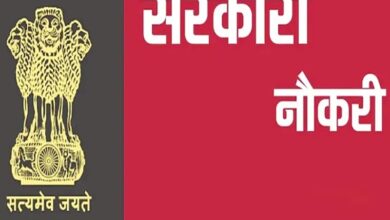 सरकारी नौकरी पाने का सुनहरा मौका, इन पदों पर निकली बंपर भर्ती , जानें पूरी जानकारी