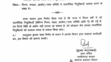 सत्‍ता परिवर्तन के बाद निगम मंडलों में राजनीतिक नियुक्तियां समाप्त करने आदेश जारी...