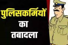 60 पुलिस कर्मियों के एसपी ने किया तबादला...