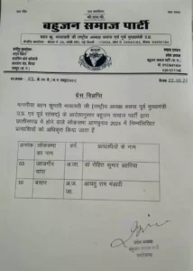 BSP ने लोकसभा सीट पर उम्मीदवारों के नाम का ऐलान...