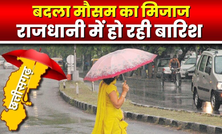 Weather Update: रायपुर में हो रही गरज-चमक भारी बारिश की संभावना अलर्ट जारी...