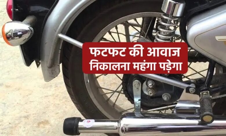 Chhattisgarh: बुलेट में लगाया फटका फोड़ने वाला साइलेंसर, पुलिस ने काटा इतने हजार का चालान...