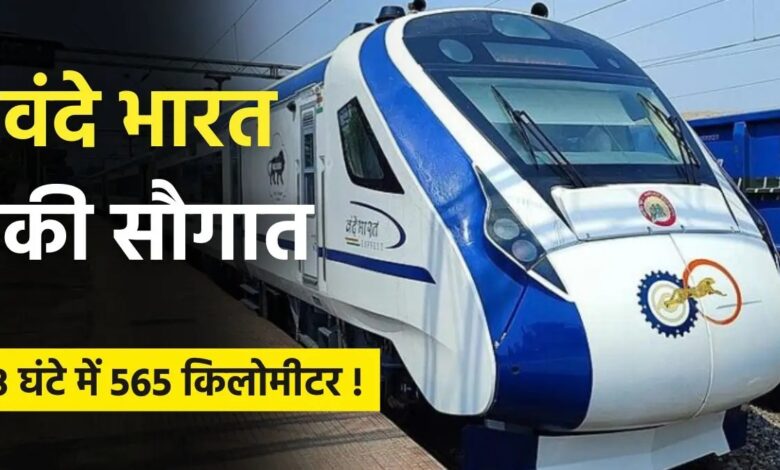 Chhattisgarh: छत्‍तीसगढ़ को मिला एक बड़ी सौगात, दुर्ग से विशाखापट्टनम दौड़ेगी वंदे भारत ट्रेन...
