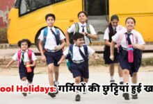 Raipur: 2 दिन में खुल जायँगे स्कूल, हो जाएगी गर्मी की छुट्टी समाप्त...
