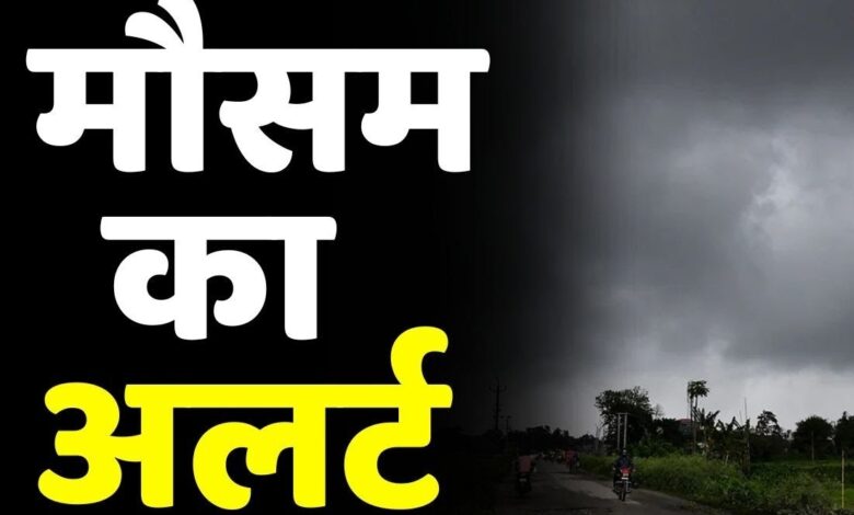 Chhattisgarh Weather Update: मौसम विभाग ने अलर्ट किया जारी, प्रदेश के कई जिलों में भारी बारिश होने की संभावना...