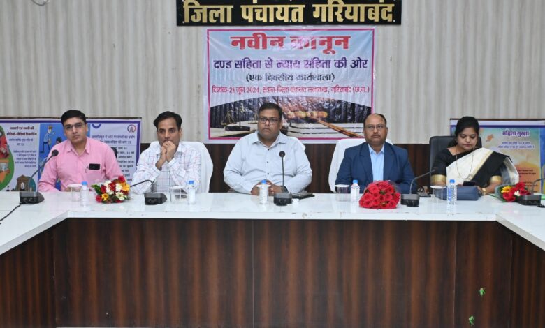 Chhattishgarh: जिला प्रशासन एवं पुलिस प्रशासन के संयुक्त प्रयास से नये कानून संबंधी एक दिवसीय कार्यशाला का आयोजन...