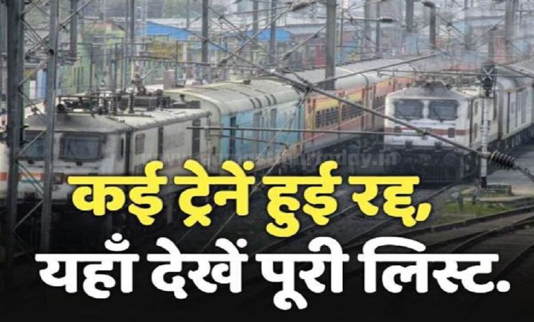 Chhattisgarh Cancelled Trains: यात्रीगण ध्यान दे इस रुत से चलने वाली 40 ट्रेनें हुई रद्द, पढ़े पूरी खबर...