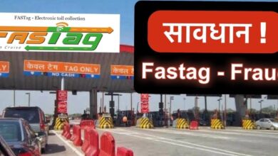 FASTAG: अगर आपके भी गाड़ी लगा है Fastag तो हो जाए सावधान, जाने पूरा जानकारी...