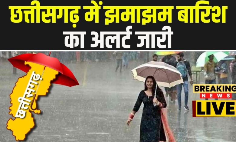 Chhattisgarh Weather Update: मौसम विभाग ने किया, 19 जिलों में भारी बारिश का ऑरेंज अलर्ट, जाने कहा-कहा बरसेगा बदल...