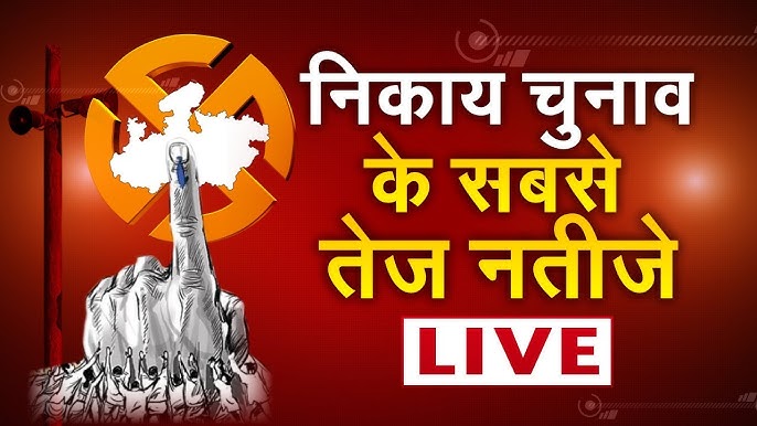 छत्तीसगढ़ नगर निकाय चुनाव 2025: रायपुर समेत 10 शहरों को मिलेगा नया महापौर...