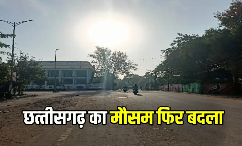 CG WEATHER: छत्तीसगढ़ में बदलेगा मौसम, 3 से 4 डिग्री की होगी बढ़ोतरी...