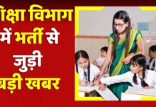 Chhattisgarh: स्कूल शिक्षा विभाग ने किया, विशेष शिक्षकों की 100 पदों पर भर्ती जारी, पढ़े पूरी खबर