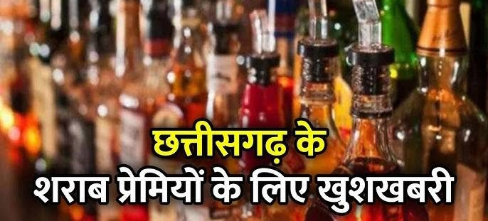 Chhattisgarh: शराब प्रेमियों के लिए खुशखबरी, इन चार जगहों पर खुलेगी नई शराब दुकानें...