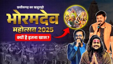 भोरमदेव महोत्सव 26-27 मार्च को: सांस्कृतिक रंगारंग कार्यक्रमों के साथ तैयारियां पूरी...