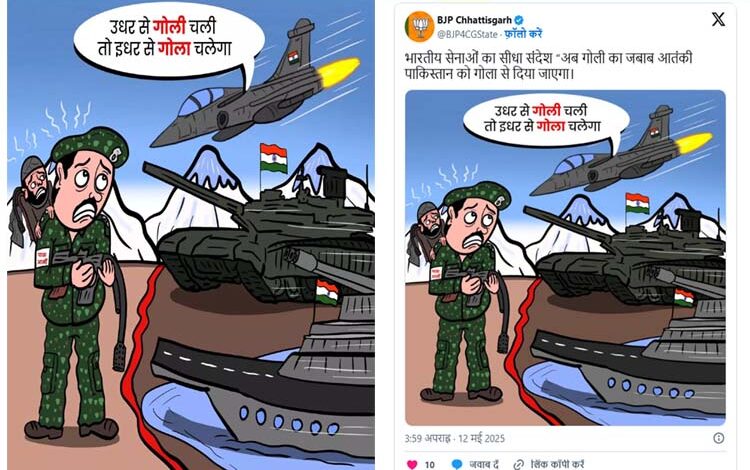 BJP ने किया कार्टून पोस्टर जारी: लिखा “ उधर से चला गोली तो इधर से चलेगा गोला”