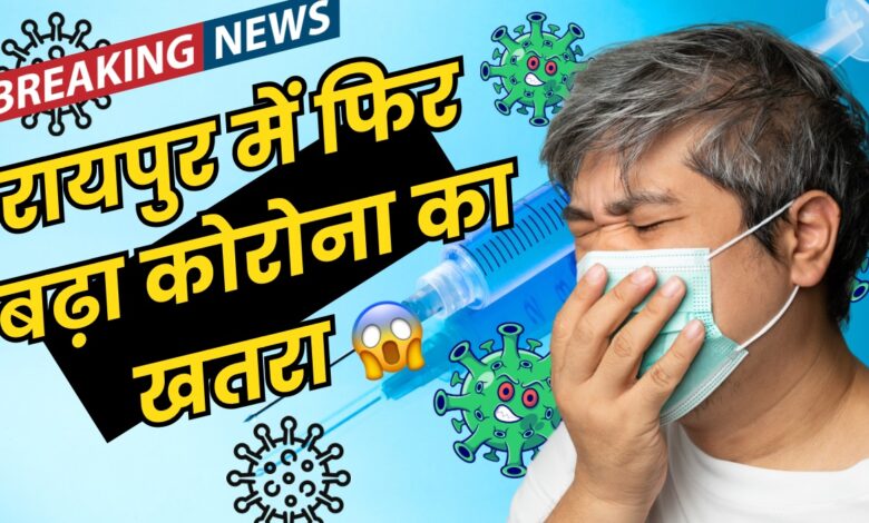 RAIPUR BREAKING: रायपुर के पचपेड़ी नाका निवासी, निकला कोरोना संक्रमित, इलाके में मचा हड़कंप...