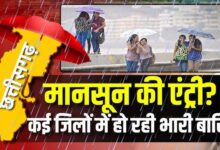 CG WEATHER: पहली बार नौतपा में मानसून की छत्तीसगढ़ में एंट्री, मौसम विभाग ने किया भारी बारिश का अलर्ट जारी...