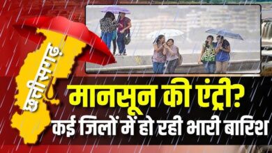 CG WEATHER: पहली बार नौतपा में मानसून की छत्तीसगढ़ में एंट्री, मौसम विभाग ने किया भारी बारिश का अलर्ट जारी...
