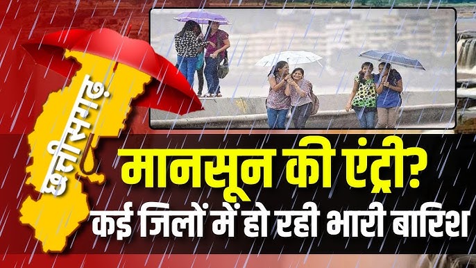CG WEATHER: पहली बार नौतपा में मानसून की छत्तीसगढ़ में एंट्री, मौसम विभाग ने किया भारी बारिश का अलर्ट जारी...
