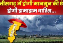 WEATHER UPDATE: मौसम विभाग ने किया छत्तीसगढ़ में रेन अलर्ट जारी...