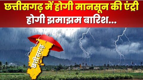 WEATHER UPDATE: मौसम विभाग ने किया छत्तीसगढ़ में रेन अलर्ट जारी...