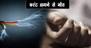 CG NEWS: पूर्व विधायक की माँ करंट की चपेट में से हुआ मौत...