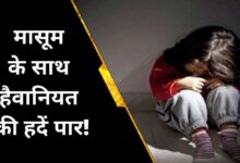 5 साल की मासूम से किया नाबालिग ने किया ऐसा काम, सुनकर खिसक जायेंगे..