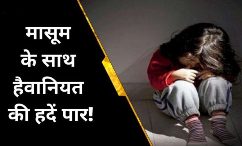 5 साल की मासूम से किया नाबालिग ने किया ऐसा काम, सुनकर खिसक जायेंगे..