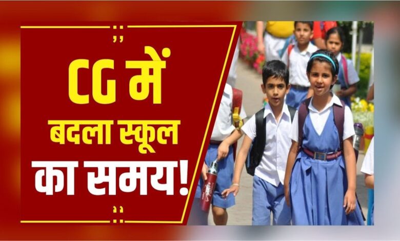 CG NEWS: स्कूलों के समय में हुआ बदलाव, गर्मी से मिलेगा बच्चों को राहत