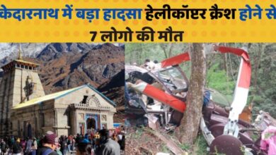केदारनाथ में हेलीकाप्टर क्रैश होने से, 7 लोगों की मौत...