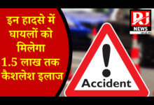 CG NEWS: इन पीड़ितों को मिलेगा 1.5 लाख रुपए, कैशलेस इलाज की सुविधा, पढ़े पूरी खबर