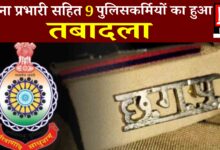 CG NEWS: 6 थाना प्रभारी सहित 9 पुलिसकर्मियों का हुआ तबादला, पढ़े पूरी खबर...