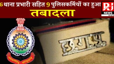 CG NEWS: 6 थाना प्रभारी सहित 9 पुलिसकर्मियों का हुआ तबादला, पढ़े पूरी खबर...