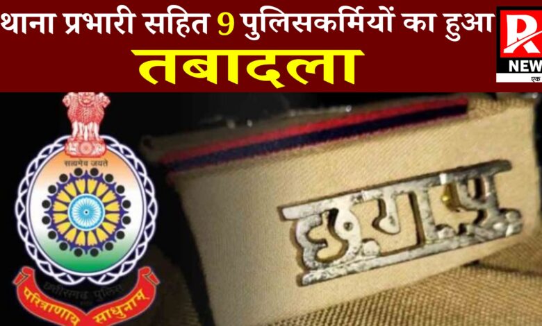 CG NEWS: 6 थाना प्रभारी सहित 9 पुलिसकर्मियों का हुआ तबादला, पढ़े पूरी खबर...