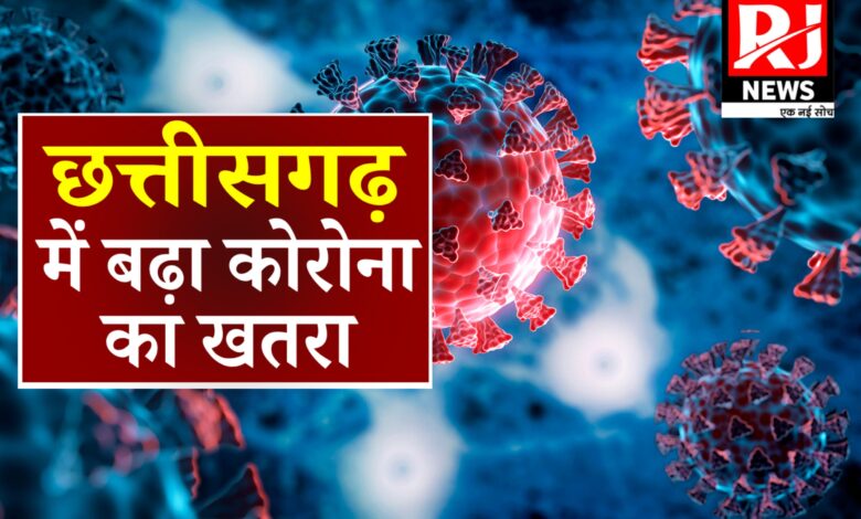 CG NEWS: कोरोना का बढ़ रहा प्रदेश में खतरा, मिले 10 नए मरीज