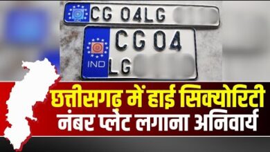 CG NEWS: आपके गाड़ी में नहीं लगे है अगर एचएसआरपी नंबर प्लेट, तो हो जाये सावधान, होगी चालानी कार्रवाई...
