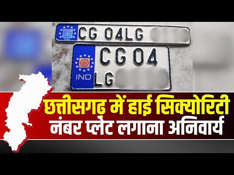 CG NEWS: आपके गाड़ी में नहीं लगे है अगर एचएसआरपी नंबर प्लेट, तो हो जाये सावधान, होगी चालानी कार्रवाई...