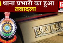 CG Police Transfer: 24 थाना प्रभारियों का हुआ फेरबदल, SSP ने किया जारी, देखे लिस्ट