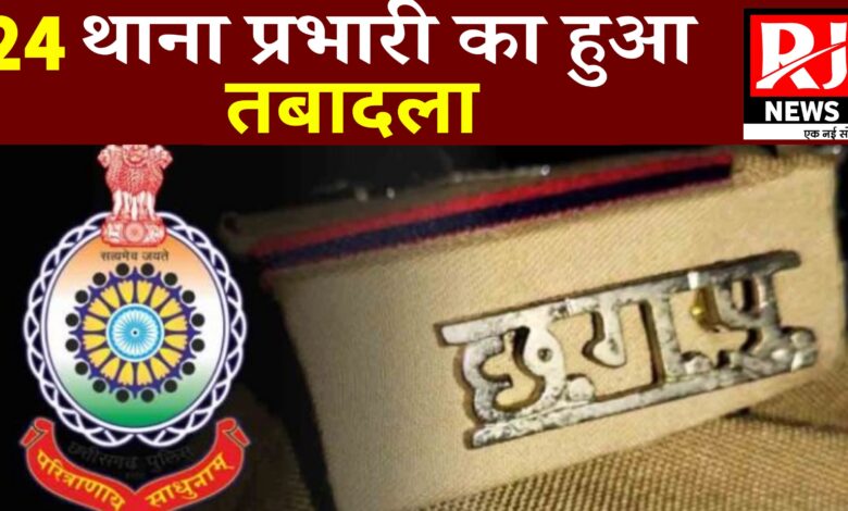 CG Police Transfer: 24 थाना प्रभारियों का हुआ फेरबदल, SSP ने किया जारी, देखे लिस्ट